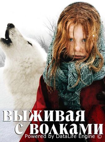Выживая с волками