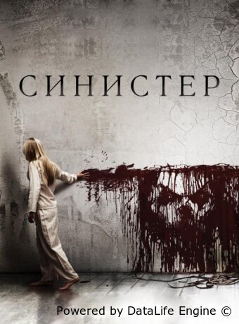 Синистер