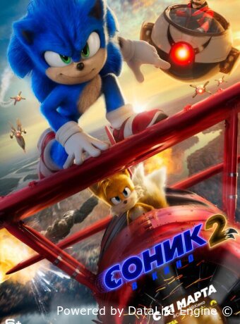 Соник 2 в кино