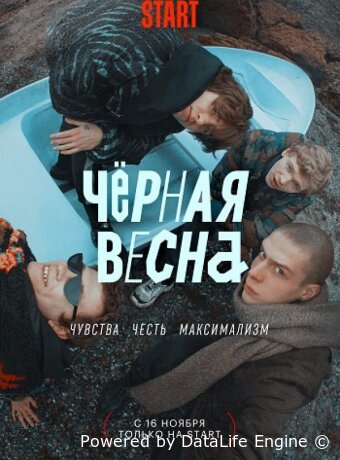 Чёрная весна