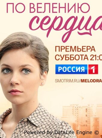 По велению сердца