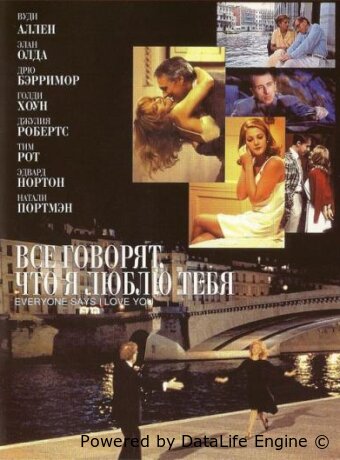 Все говорят, что я люблю тебя