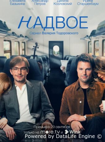 Надвое