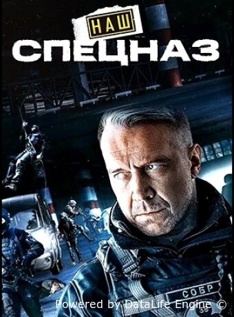 Наш спецназ