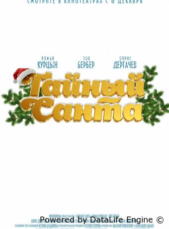 Тайный Санта