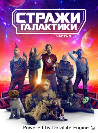Стражи Галактики. Часть 3