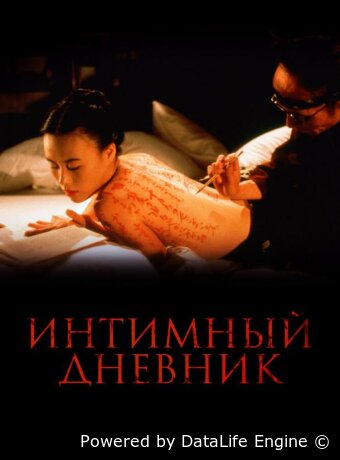 Интимный дневник