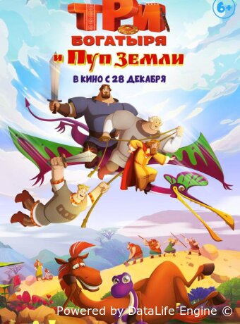 Три богатыря и Пуп Земли