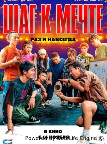 Шаг к мечте: Раз и навсегда