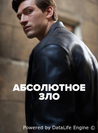 Абсолютное зло