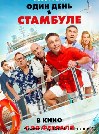 Один день в Стамбуле