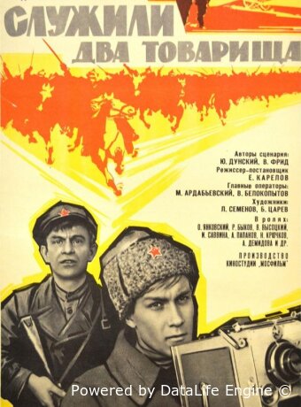 Служили два товарища