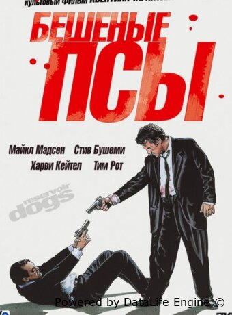 Бешеные псы