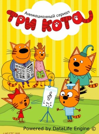 Три кота
