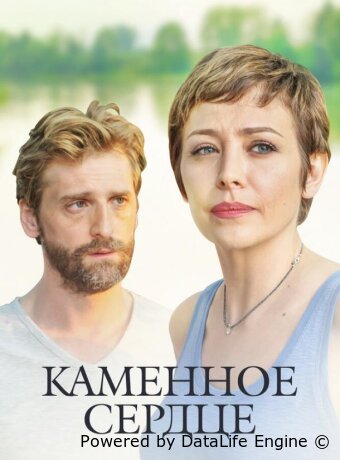 Каменное сердце