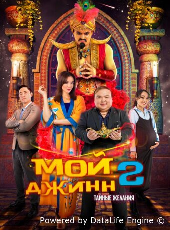 Мой джинн 2: Тайные желания