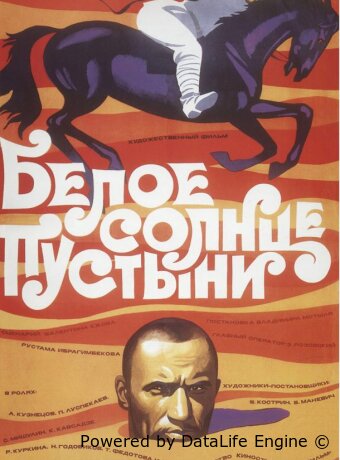 Белое солнце пустыни