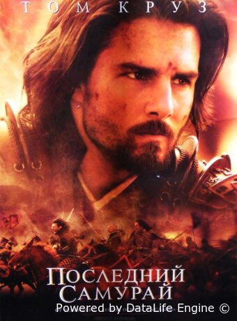 Последний самурай