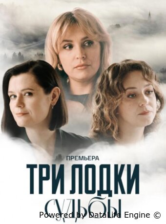 Три лодки судьбы