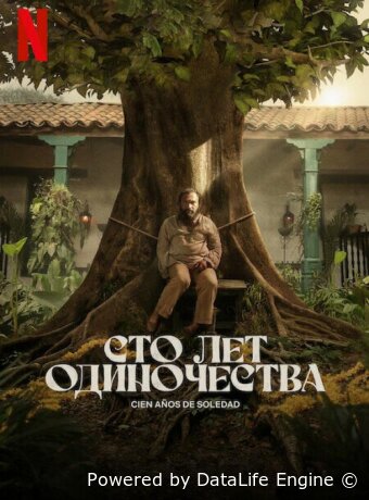 Сто лет одиночества