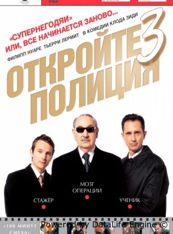Откройте, полиция! 3