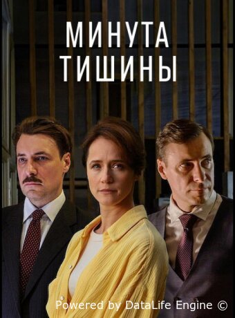 Минута тишины