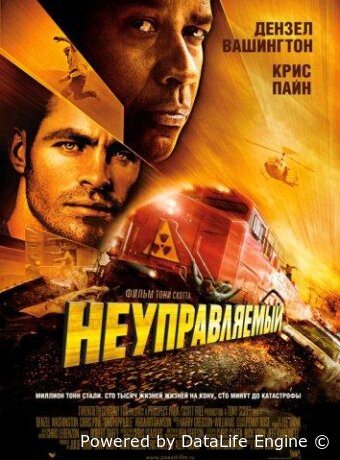 Неуправляемый