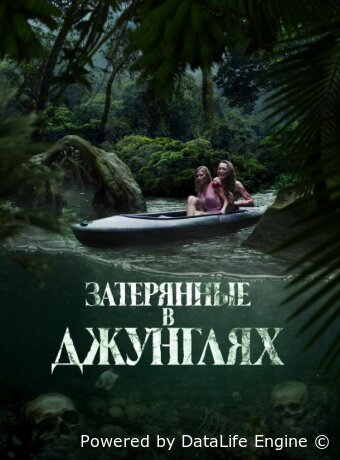 Затерянные в джунглях