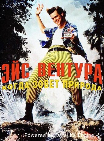 Эйс Вентура 2: Когда зовет природа