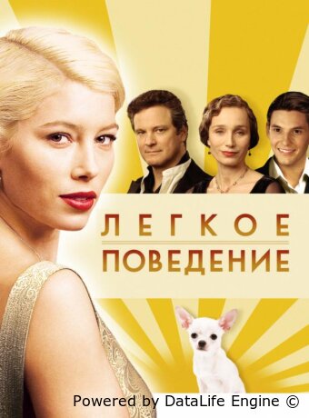 Легкое поведение
