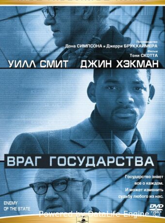 Враг государства