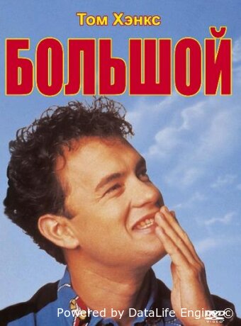 Большой