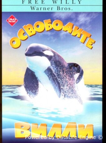 Освободите Вилли