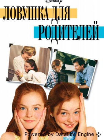 Ловушка для родителей