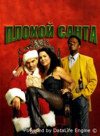 Плохой Санта
