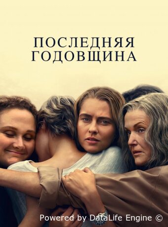 Последняя годовщина