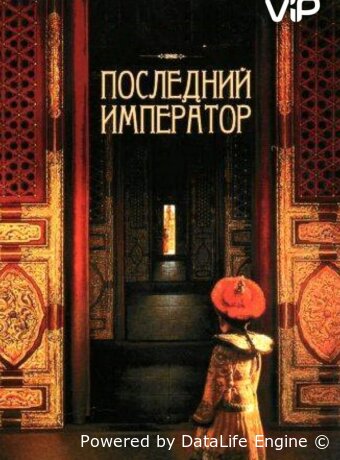 Последний император