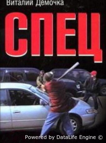 Спец