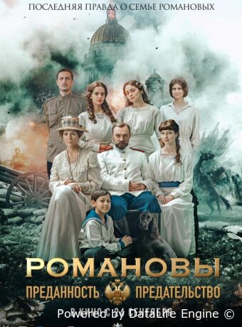 Романовы: преданность и предательство