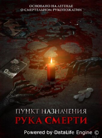 Пункт назначения. Рука смерти