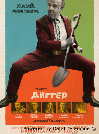 Диггер